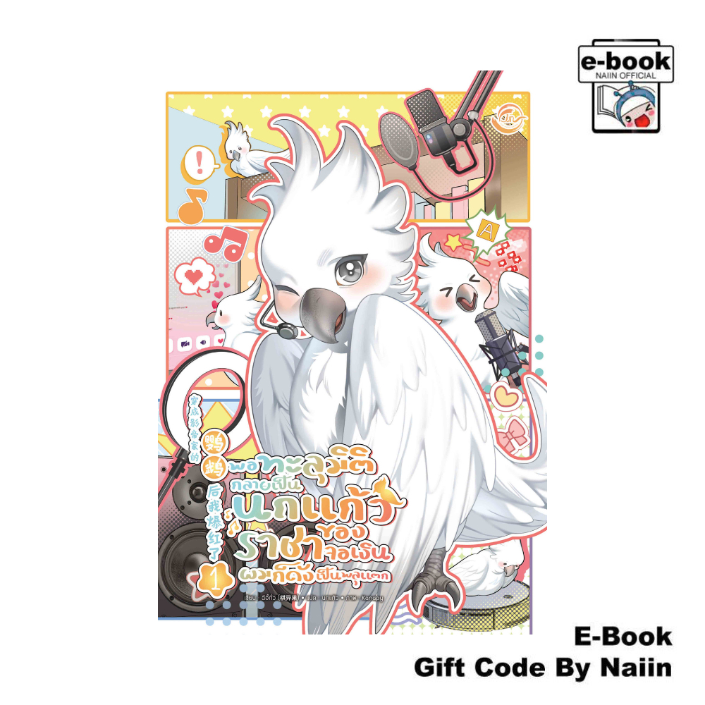 [E-Book Digital code] พอทะลุมิติกลายเป็นนกแก้วของราชาฯ เล่ม 1 - FIN Publishing