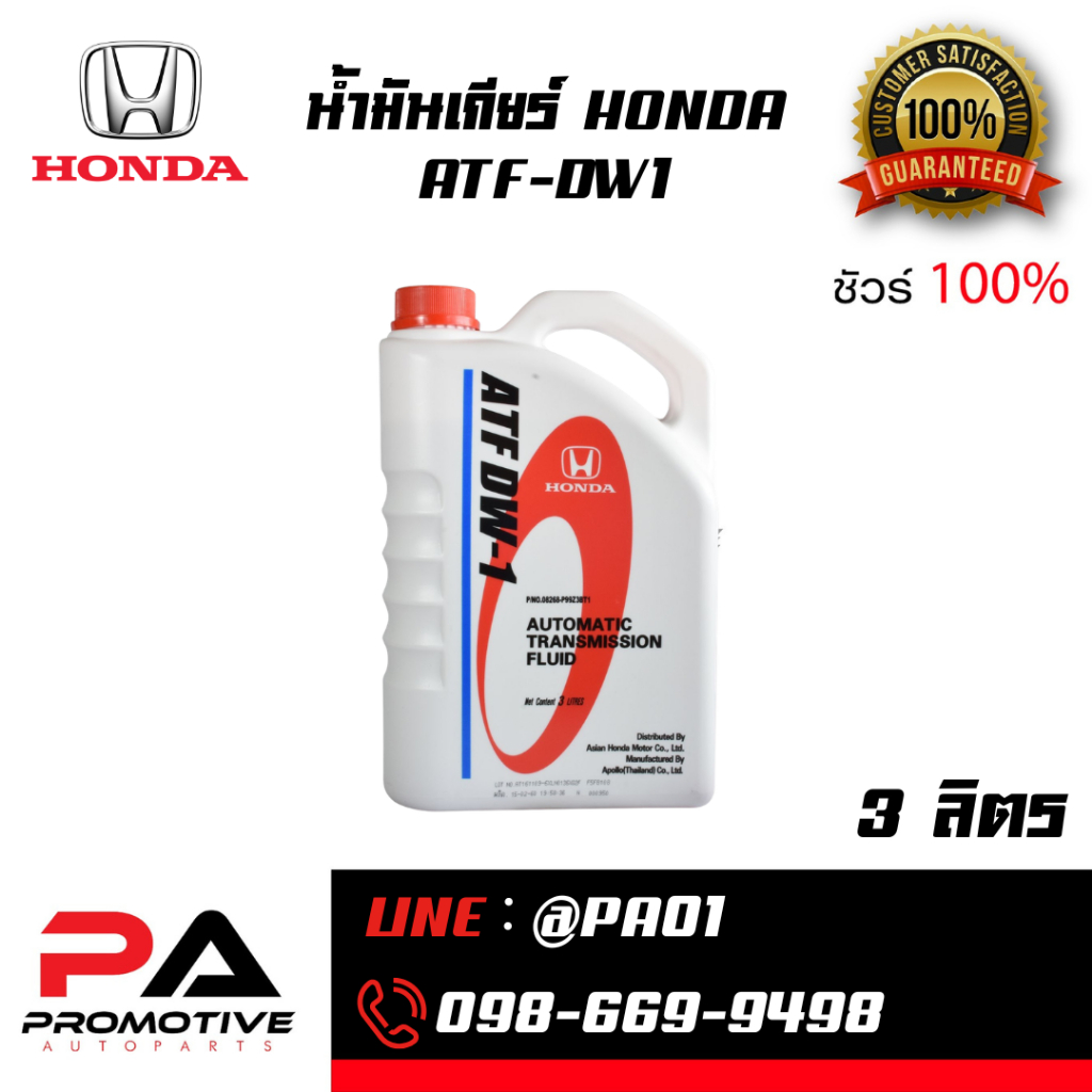 น้ำมันกียร์ Honda ATF DW-1 ขนาด3ลิตร