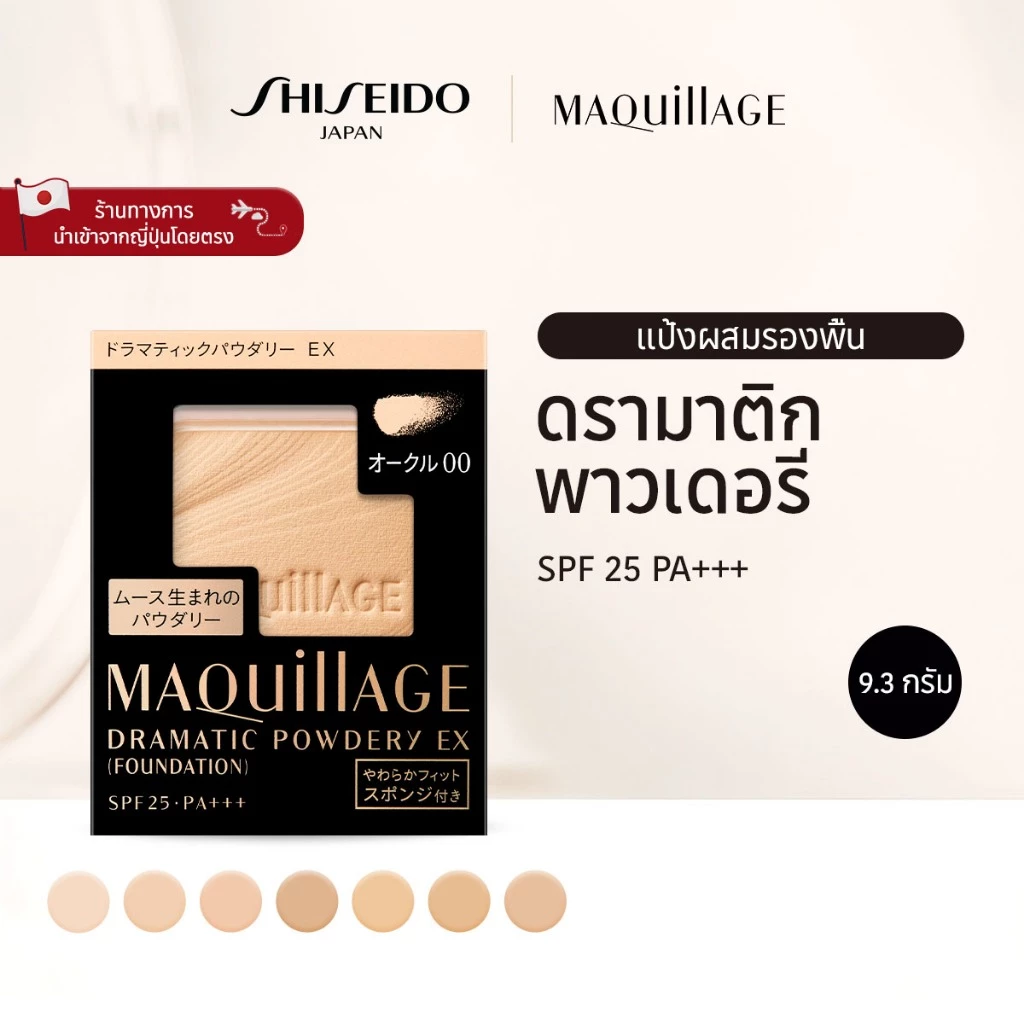 MAQUILLAGE Dramatic Powdery EX มากียาจ ดรามาติก พาวเดอรี่ EX แป้งผสมรองพื้น (OC00/OC10/OC20/OC30/BP00/PO10/BO20) [By SHISEIDO JAPAN Group Store]
