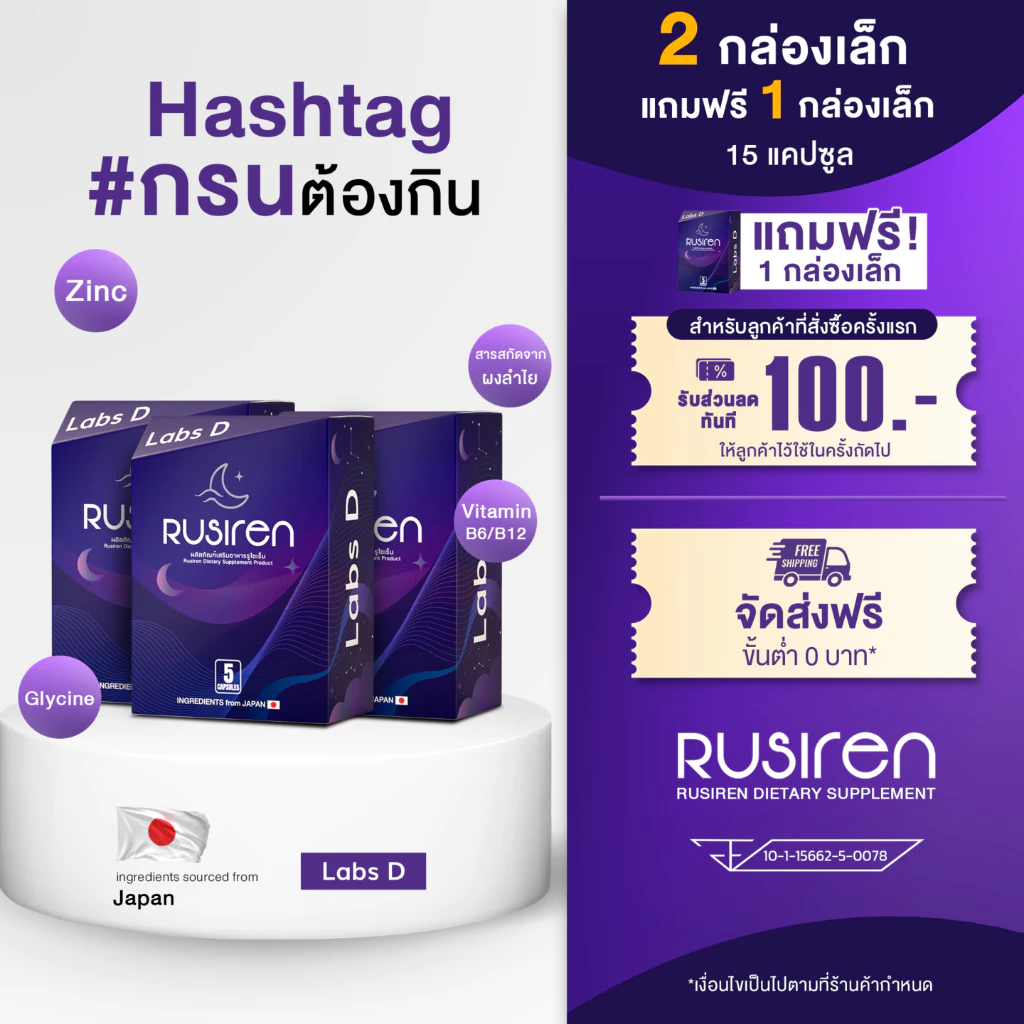 (Set 2 กล่องเล็ก แถม 1 กล่องเล็ก) Rusiren รูไซเรน ผลิตภัณฑ์เสริมอาหารแก้อาการนอนกรน
