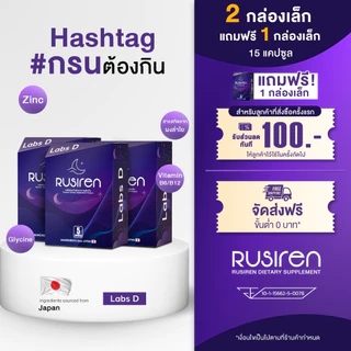 (Set 2 กล่องเล็ก แถม 1 กล่องเล็ก) Rusiren รูไซเรน ผลิตภัณฑ์เสริมอาหารแก้อาการนอนกรน