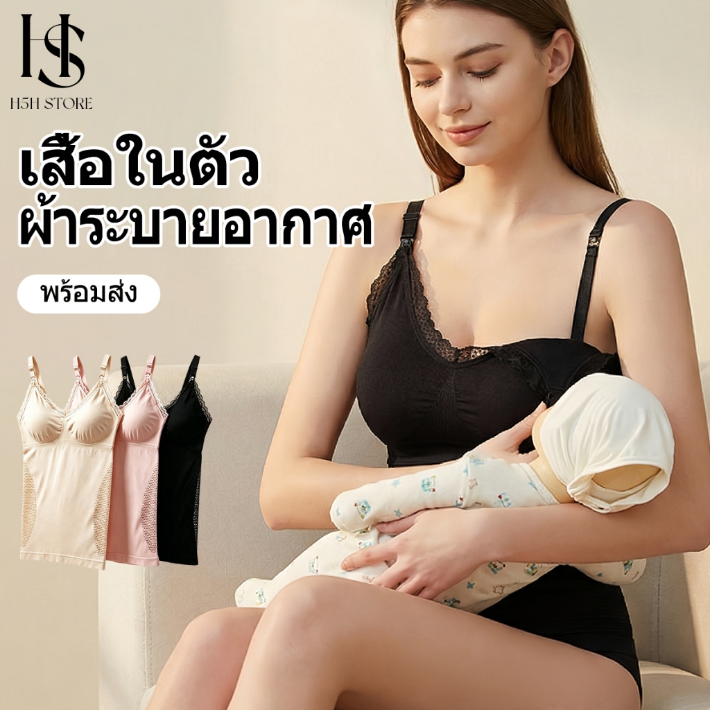 H5H 3in1 เสื้อในให้นม ใส่ปั๊มนมได้ เสื้อในคนท้อง ไร้สาย เสื้อในตัว เปิดตะขอข้างเดียว ผ้าระบายอากาศ