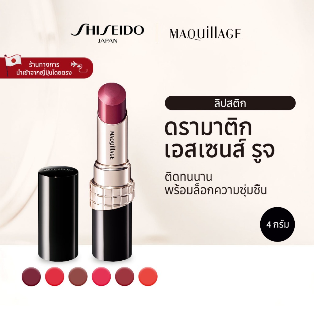 MAQUILLAGE Dramatic Essence Rouge มากียาจ ดรามาติก เอสเซนส์ รูจ ลิปสติก - RS301/ PK301/ RD401/ RD301/ OR301/ BE701  [By SHISEIDO JAPAN Group Store]