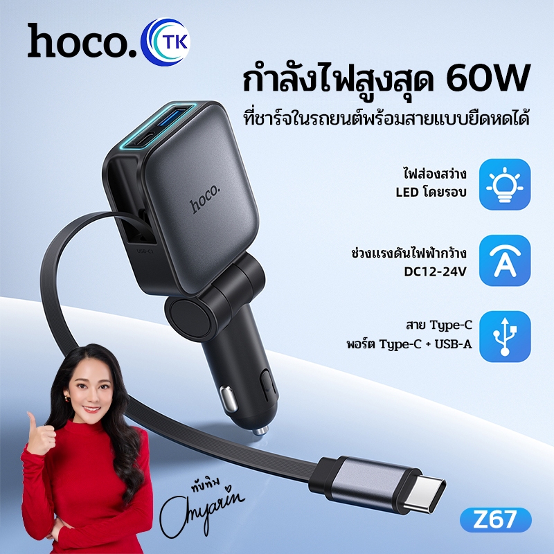 หัวชาร์จในรถยนต์ ชาร์จเร็ว 60W มาพร้อมสาย Type-C ยืดหดได้ ยาว 75 ซม. ปรับพับงอได้ 180 องศา มีไฟส่องสว่าง HOCO Z67