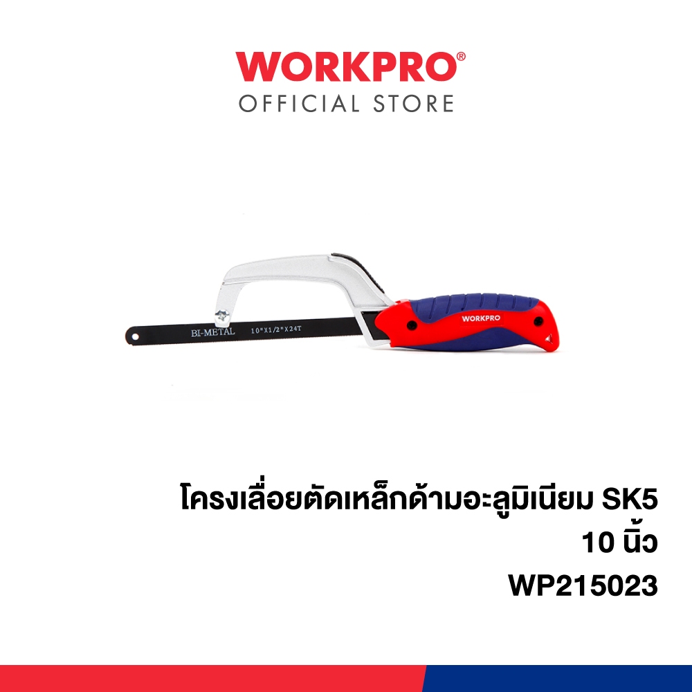 WORKPRO โครงเลื่อยมือตัดเหล็กด้ามอะลูมิเนียม (10 นิ้ว) รุ่น WP215023
