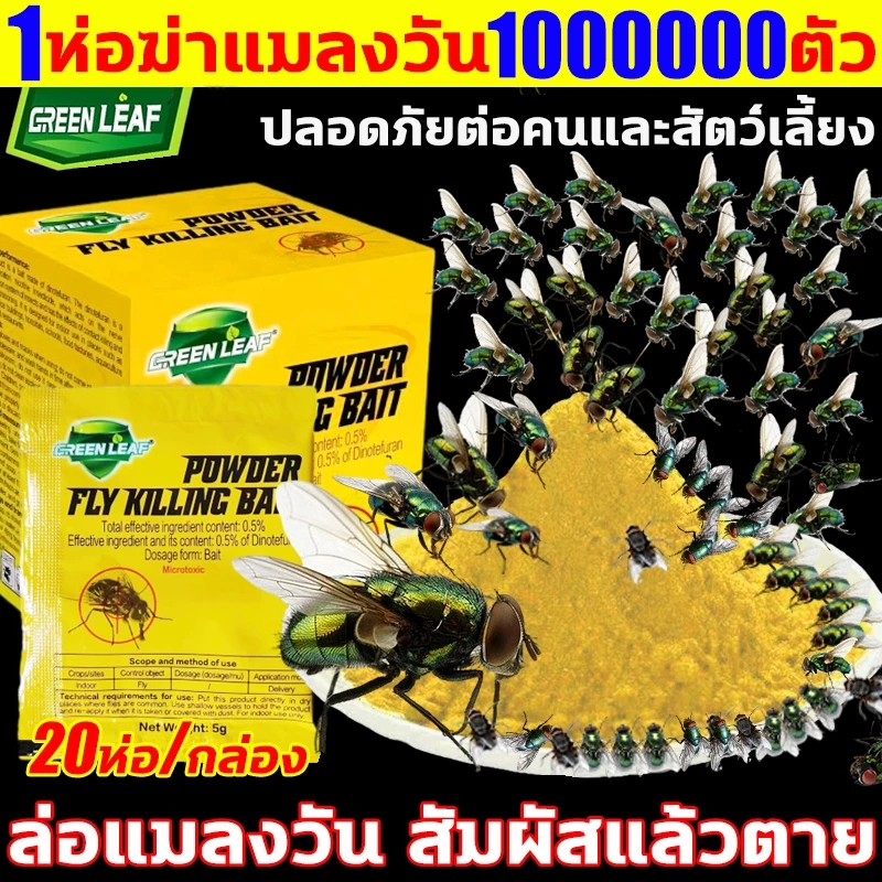 【ฆ่ายุง】ดักจับแมลงวันให้ตายทันที ผงเหม็นเน่า 20 แพ็ค/กล่อง ดึงดูดแมลงวัน ฆ่า กำจัด และกันแมลงวัน เหมาะสำหรับใช้ในบ้าน