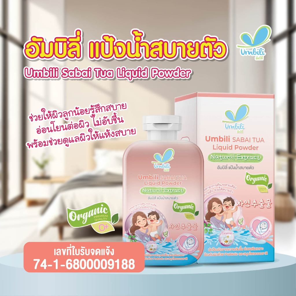 Umbili Sabai Tua Liquid Powder - อัมบิลี่ แป้งน้ำสบายตัว 100 มล.