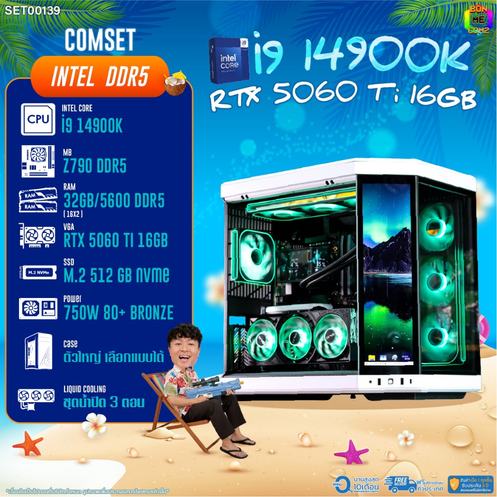 BONMECOM2 คอมประกอบ / CPU i9 14900K / RTX 5060TI 16GB / Case ตัวใหญ่เลือกแบบได้/DDR5