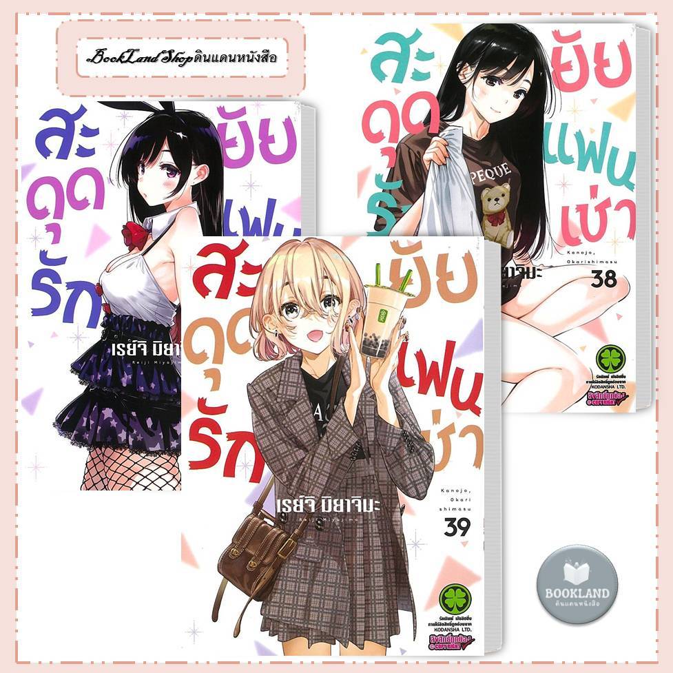 หนังสือ สะดุดรักยัยแฟนเช่า เล่ม 32 - 39 ผู้เขียน: เรย์จิ มิยาจิมะ #BookLandShop