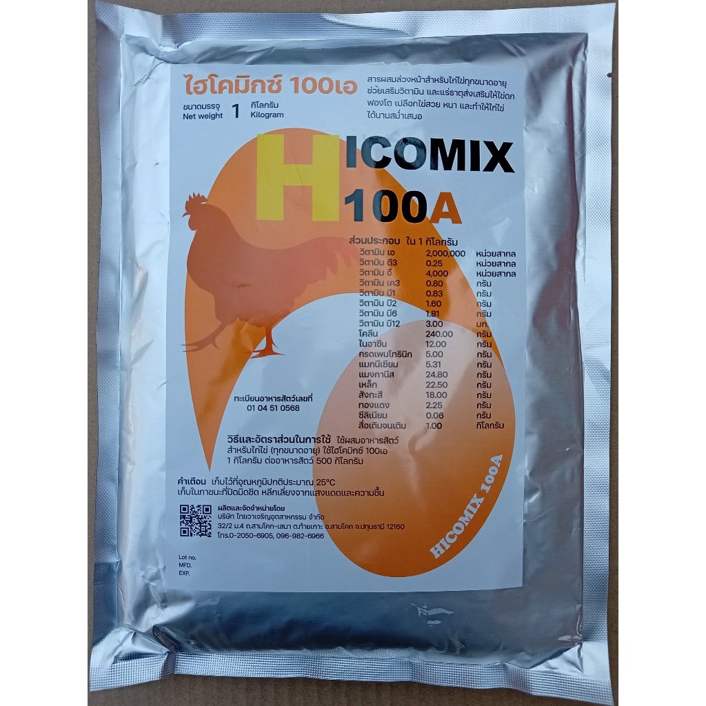 A ไฮโคมิกซ์100A (ไก่ไข่) เสริมอาหารไก่ไข่ดก 1กิโลกรัม