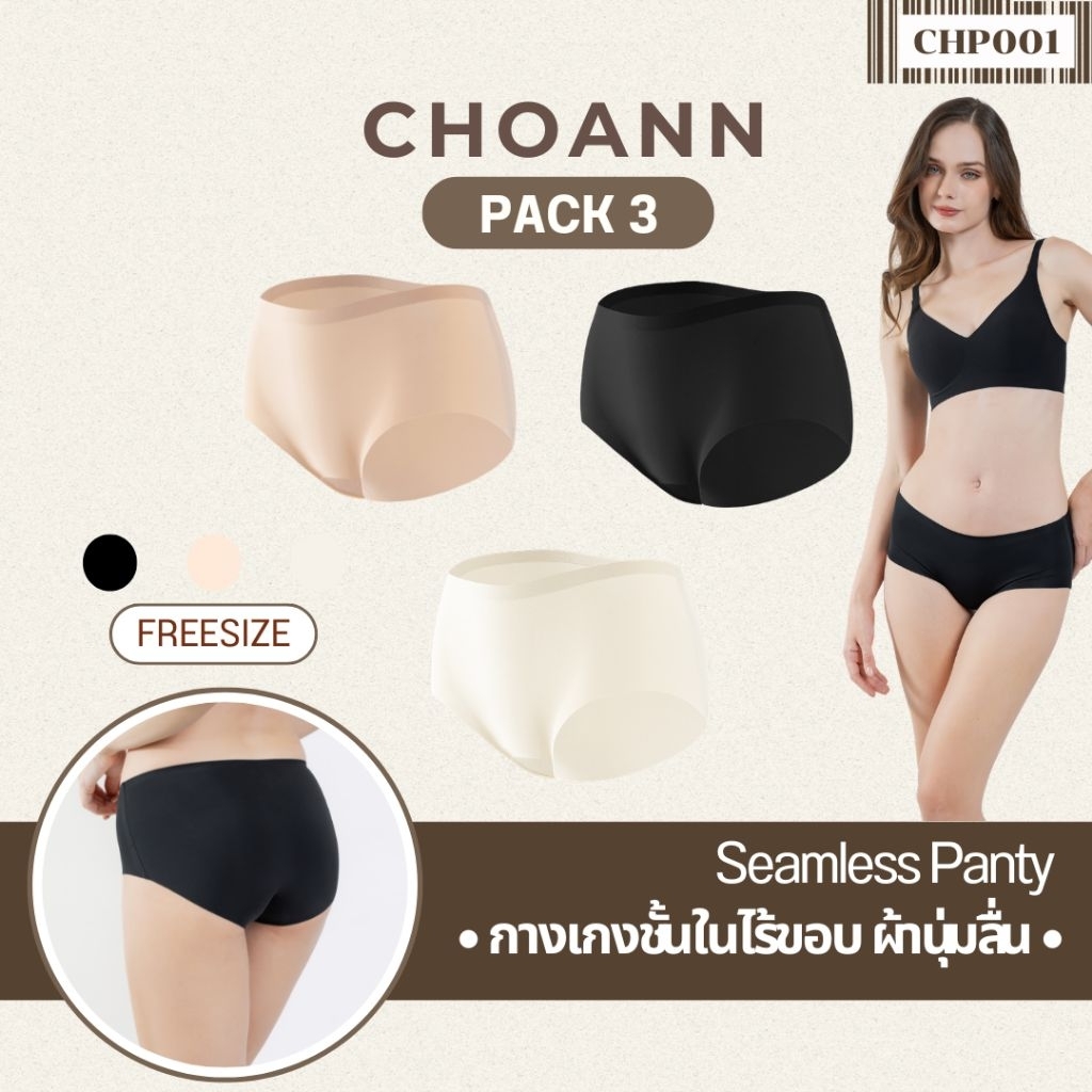 CHOANN กางเกงในไร้ขอบ ใส่สบาย เนื้อผ้าลื่นเนียนกริ๊บ รหัสสินค้าCHP001 (แพ็ค3ตัว)