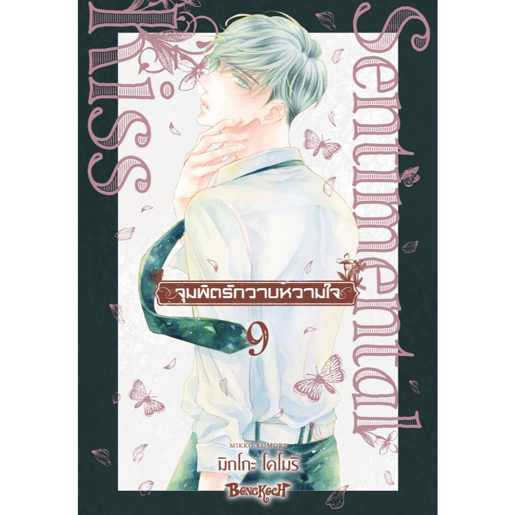 บงกช bongkoch หนังสือการ์ตูนเรื่อง จุมพิตรักวาบหวามใจ เล่ม 9