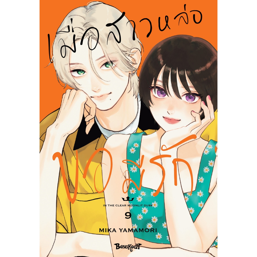 บงกช bongkoch หนังสือการ์ตูนเรื่อง เมื่อสาวหล่อขอมีรัก IN THE CLEAR MOONLIT DUSK เล่ม 9