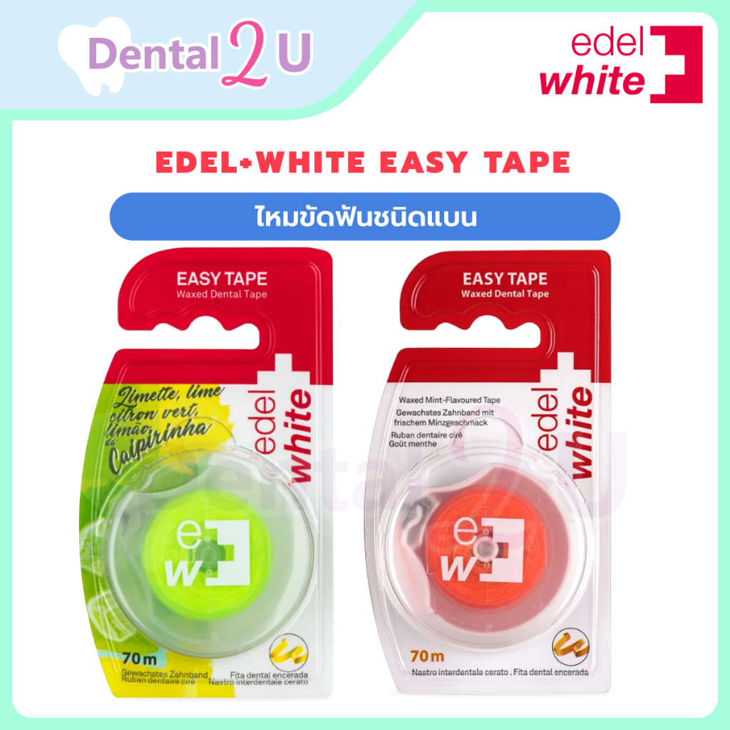 edel+white Easy Tape ไหมขัดฟันชนิดแบน [ใช้ง่าย-ไม่บาดเหงือก]