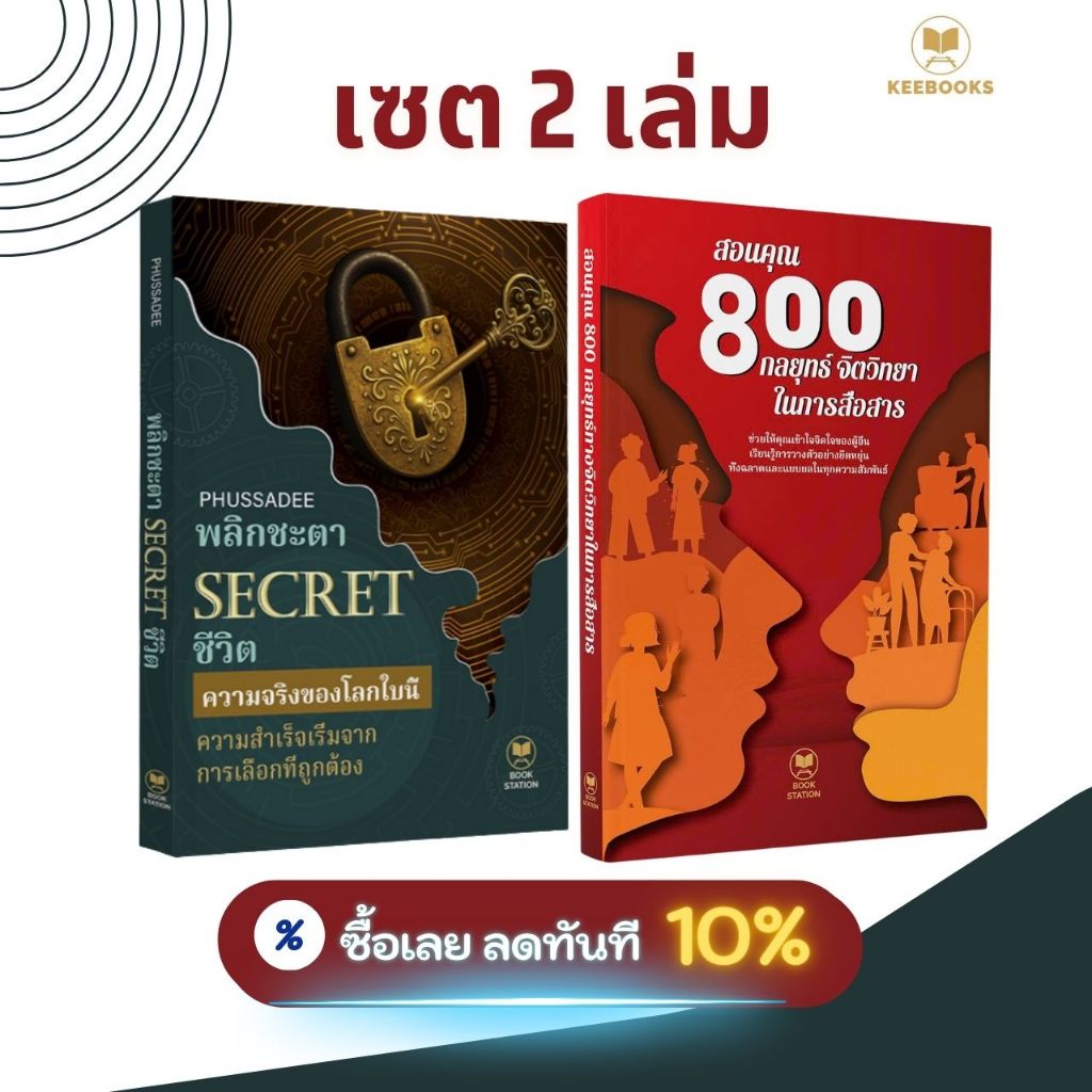 คอมโบหนังสือ 2 เล่ม ราคาสุดคุ้ม: สอนคุณ 800 กลยุทธ์จิตวิทยาในการสื่อสาร + พลิกชะตา SECRET ชีวิต - หนังสือพัฒนาตนเอง