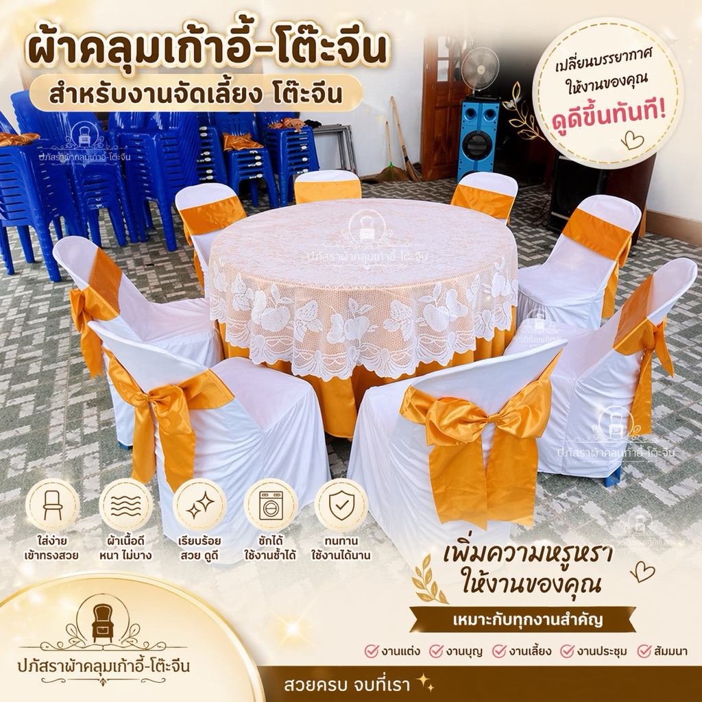 ผ้าคลุมโต๊ะจีน โต๊ะกลม ยกเซ็ตผ้าคลุมเก้าอี้+โบว์ เซ็ตละ890บ