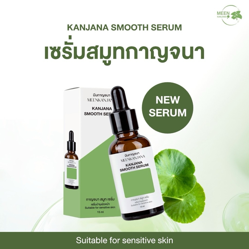 (พร้อมส่ง✅พาร์ทเนอร์บริษัท) กาญจนา สมูท เซรั่ม สูตรใหม่ แพ็คเกจใหม่ เซรั่มสมูทกาญจนา เซรั่มบำรุงผิว