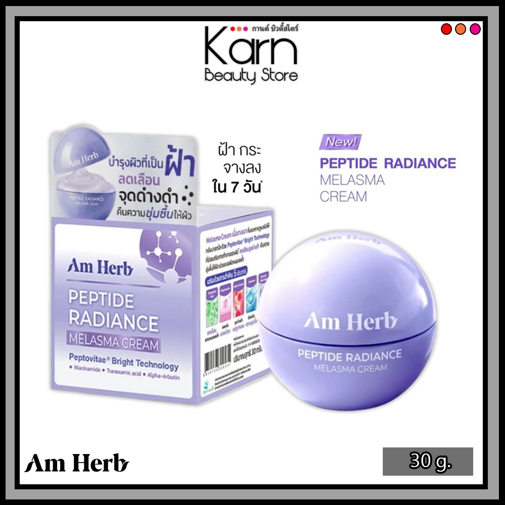 Am Herb Peptide Radiance Melasma Cream อัมเฮิร์บ เปบไทด์ เรเดียนซ์ เมลาสม่า ครีม (30 g.) ฝ้า กระ จางลงใน 7 วัน