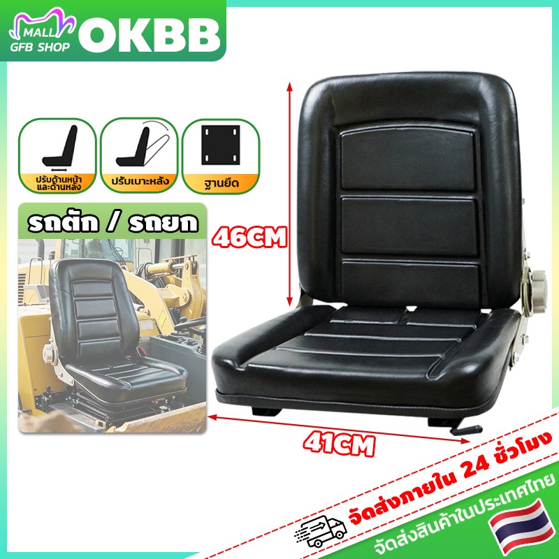 OKBB เบาะนั่งรถยกเอนกประสงค์ ที่นั่งรถแทรกเตอร์  เบาะนั่งรถตัก/รถขุด รถทางการเกษตร พับได้ ปรับมุมเอียงได้ กันน้ำ ทนทาน