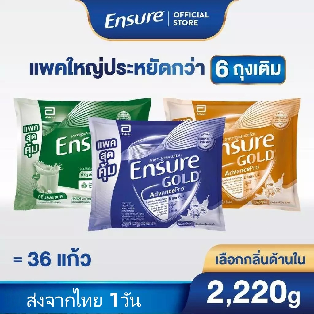 [แพคสุดคุ้ม] [เลือกกลิ่นเลย] Ensure Gold เอนชัวร์ โกลด์ แบบถุงเติม 2,220กรัม Ensure Gold Sachet 2,22