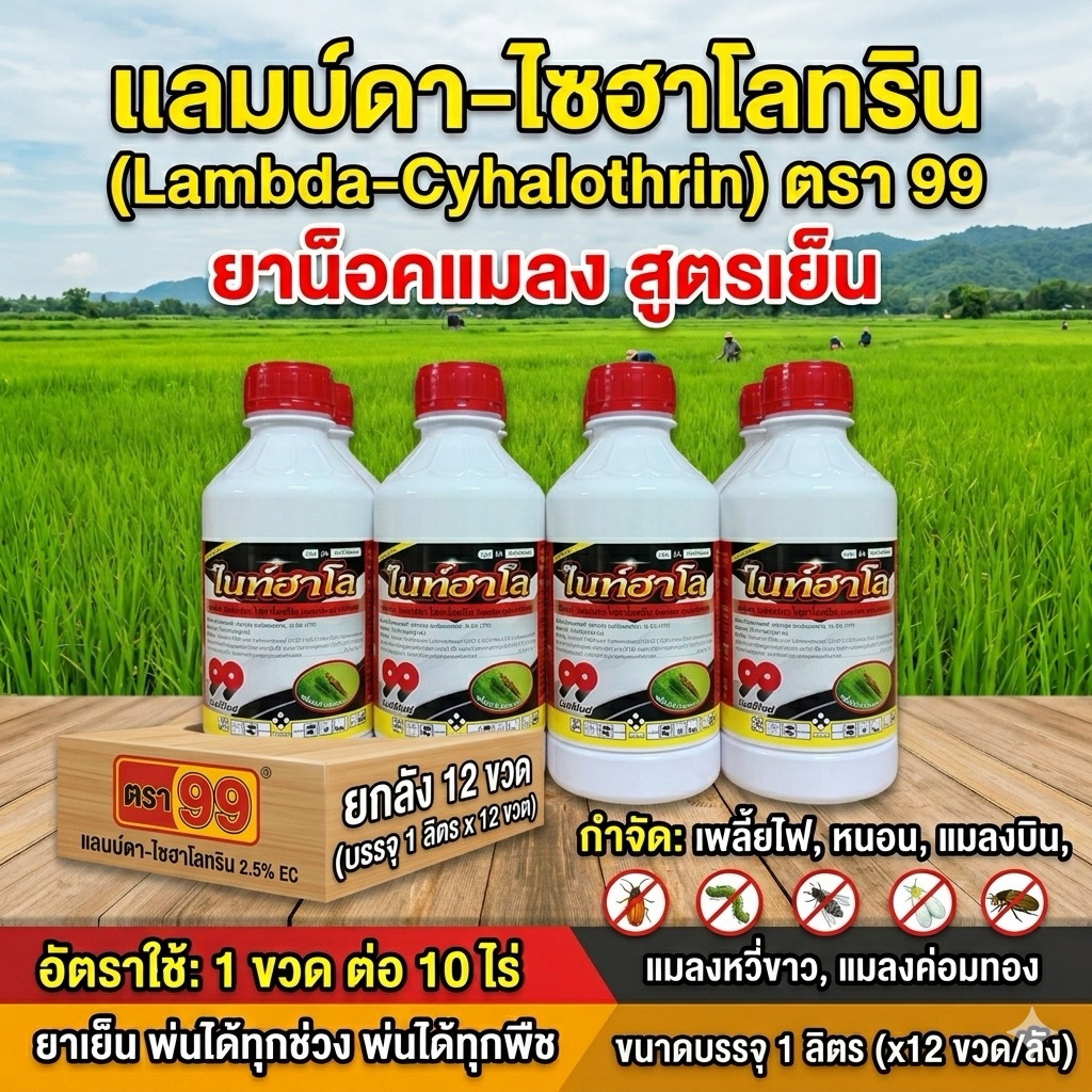 ยกลัง 12 ขวด ไนท์ฮาโล 1 ลิตร ตรา 99 แลมป์ดา-ไซฮาโลทริน แลมบ์ดา ไซฮาโลทริน ยาน็อคแมลง สูตรเย็น สารกำจัดแมลง ( 1 ลิตร )