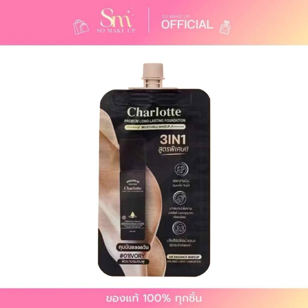 =1ซอง= รองพื้นชาร์ลอต รองพื้นพี่หนิง คุมมัน ผิวเรียบเนียน เงาวาว มี 3 เฉดสี Charlotte Premium Long Lasting Foundation