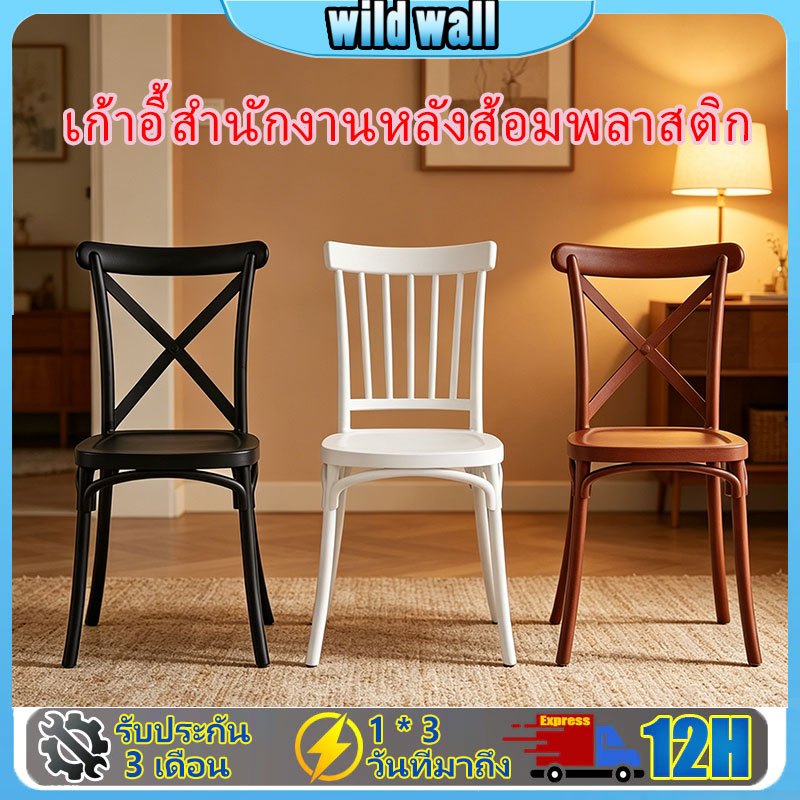 【wild.wall】เก้าอี้พลาสติก ดีไซน์ทันสมัย นั่งสบาย ประหยัดพื้นที่