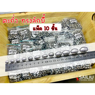 ตะกั่วตกปลา ทรงลักบี้ (แพ็ค10 ชิ้น) ตะกั่วถ่วงน้ําหนัก มีหลายขนาด (มีสินค้าพร้อมส่งในไทย)