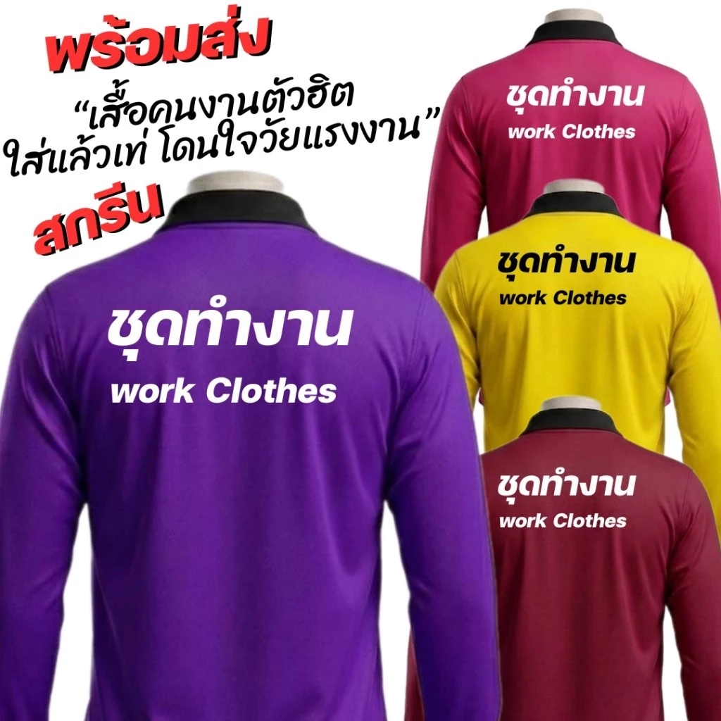 เสื้อคนงาน เสื้อปุ๋ยแขนยาว คอปก ผ้าไมโครใส่สบาย ฟรีไซส์ สกรีน คำคมโดนใจ ชุดทำงานWork Clothes