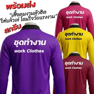 เสื้อคนงาน เสื้อปุ๋ยแขนยาว คอปก ผ้าไมโครใส่สบาย ฟรีไซส์ สกรีน คำคมโดนใจ ชุดทำงานWork Clothes