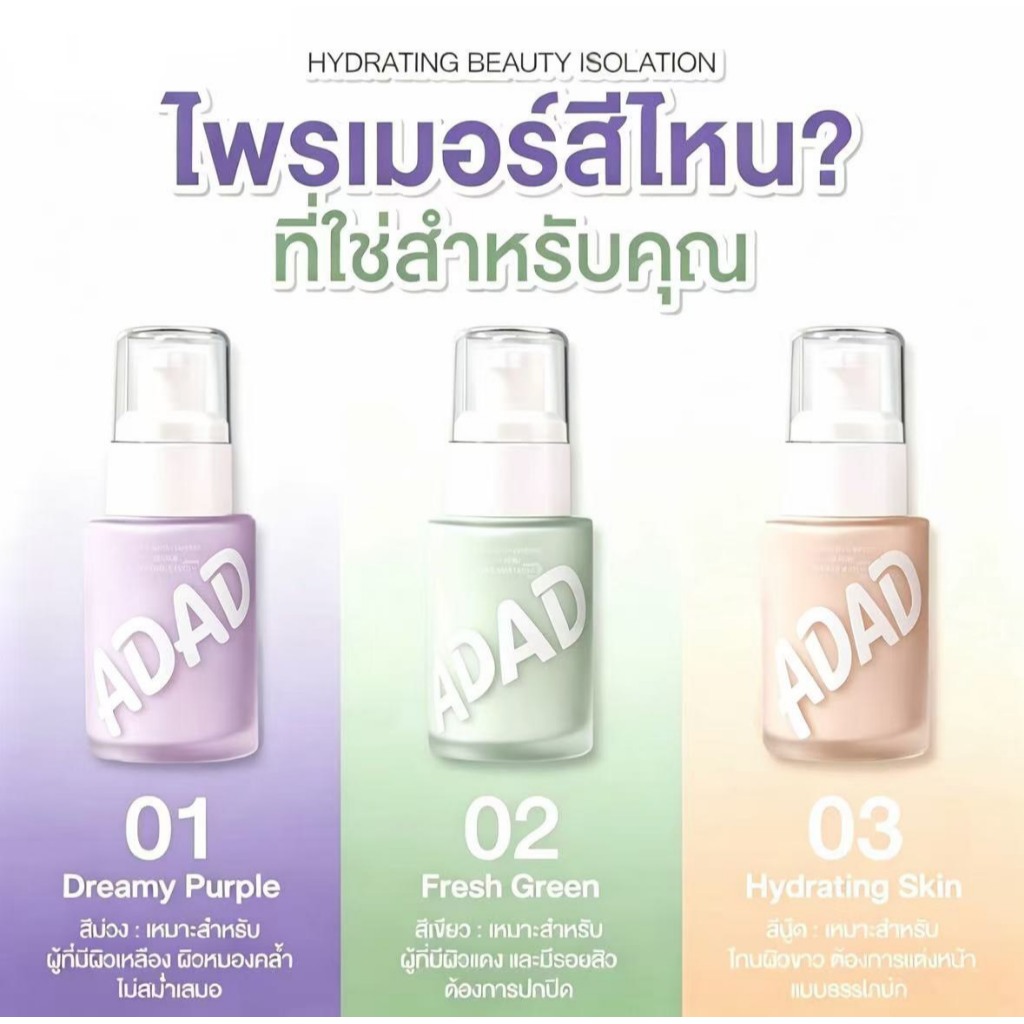 C.354.ADADเบสครีม 3 โทนสี ไพรเมอร์ ลิควิดรองพื้น ให้ความชุ่มชื้น ติดทนนาน ครีมแต่งหน้า 30g.