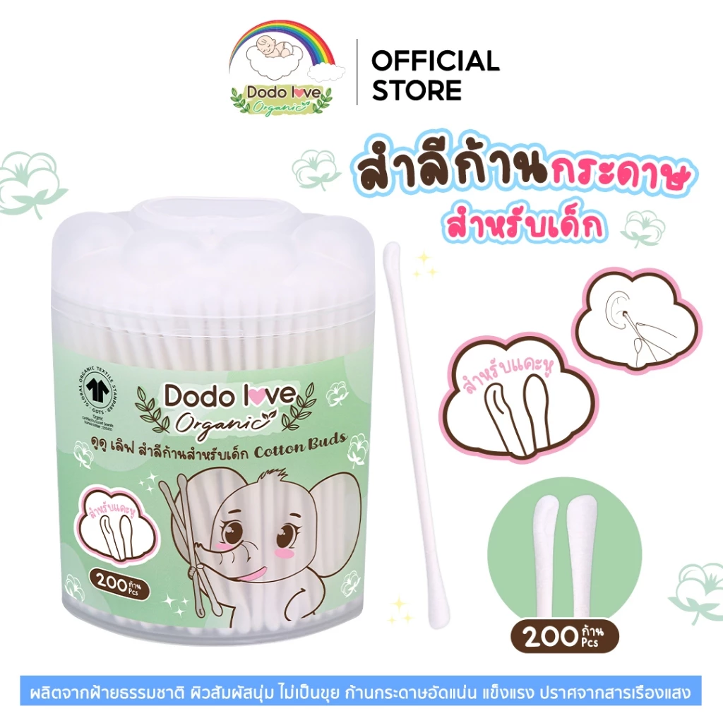 DODOLOVE Organic คอตตอนบัด สำลีก้าน ทำความสะอาด แบบ 2 หัว ออแกนิค ผลิตจากฝ้าย 100% 1 กล่อง/200 ก้าน