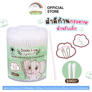 DODOLOVE Organic คอตตอนบัด สำลีก้าน ทำความสะอาด แบบ 2 หัว ออแกนิค ผลิตจากฝ้าย 100% 1 กล่อง/200 ก้าน