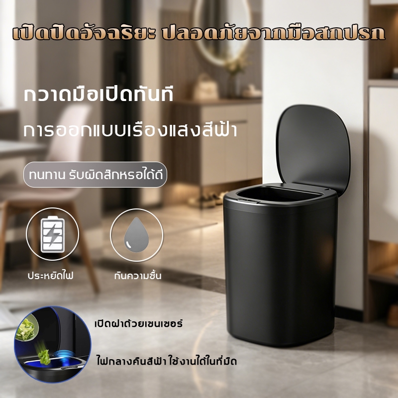 14Lถังขยะแบบเซ็นเซอร์ ใช้งานแบบไร้สัมผัส ถูกสุขอนามัยยิ่งขึ้น เปิดปิดแบบเงียบ ถังขยะอัตโนมัติ ถังขยะ – โปรปัง