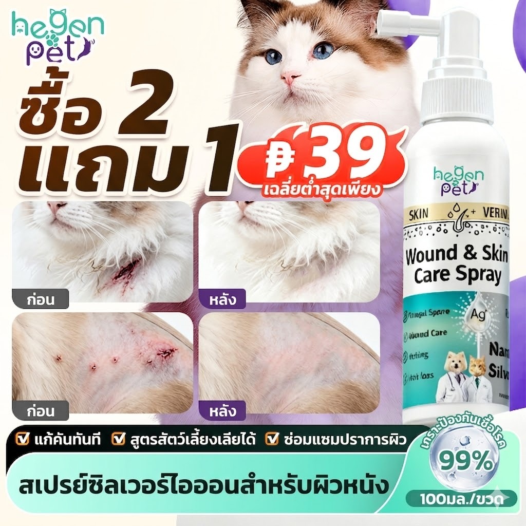 ‼️ เห็นผลไวมาก ‼️ Hegen Pet สเปรย์นาโน ฆ่าเชื้อ ดับกลิ่น แผลแห้งไว ผิวชุ่มชื้น เลียได้ ปลอดภัย สำหรับสุนัขและแมว 100ml
