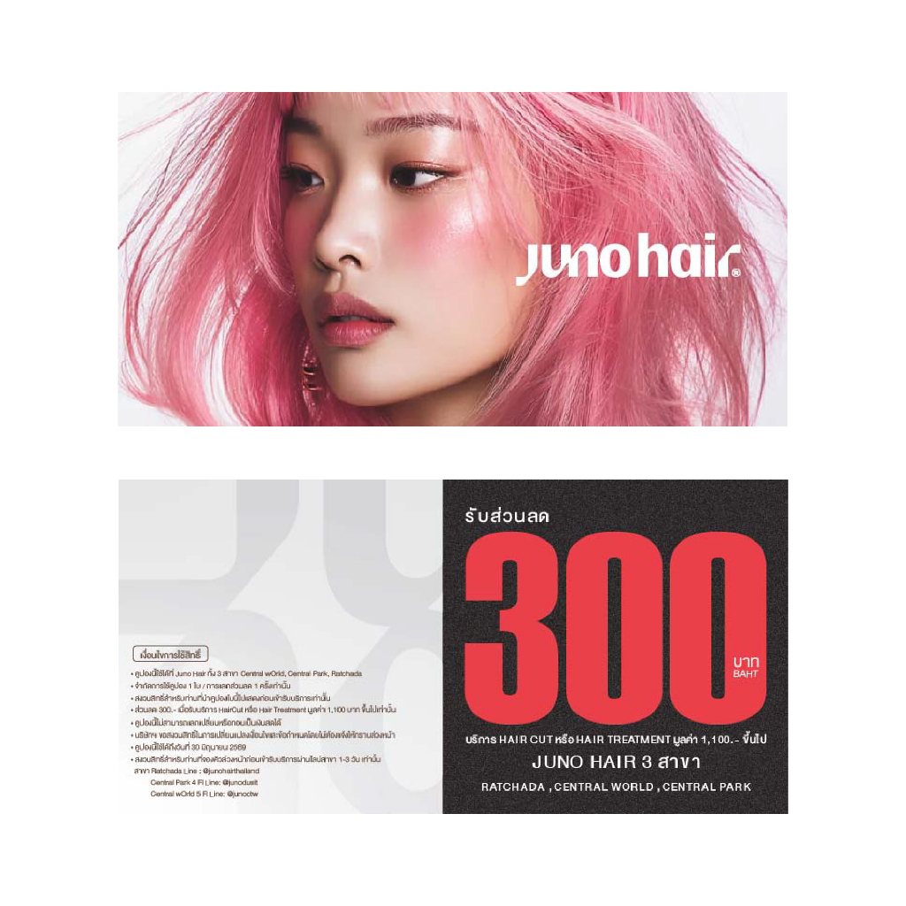 [Free Gift] Juno Hair Voucher มูลค่า 300 บาท