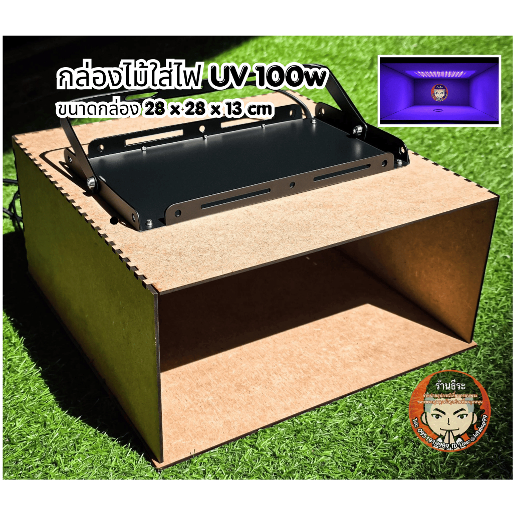 กล่องไม้ ใส่ไฟยูวี UV 100w (ไม่รวมไฟ)