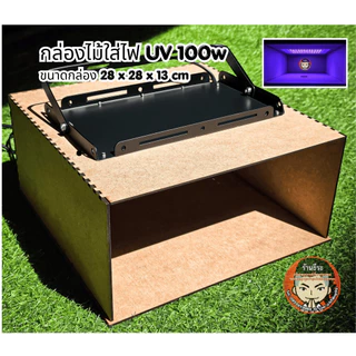 กล่องไม้ ใส่ไฟยูวี UV 100w (ไม่รวมไฟ)