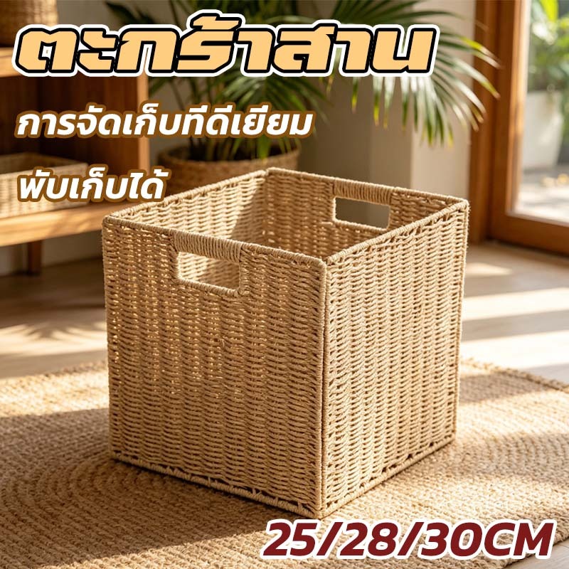 ตะกร้าสาน กล่องเก็บของแบบพับได้ สไตล์ญี่ปุ่น จัดเก็บเป็นสัดส่วน มีหูหิ้ว มี 3 ไซส์ให้เลือก