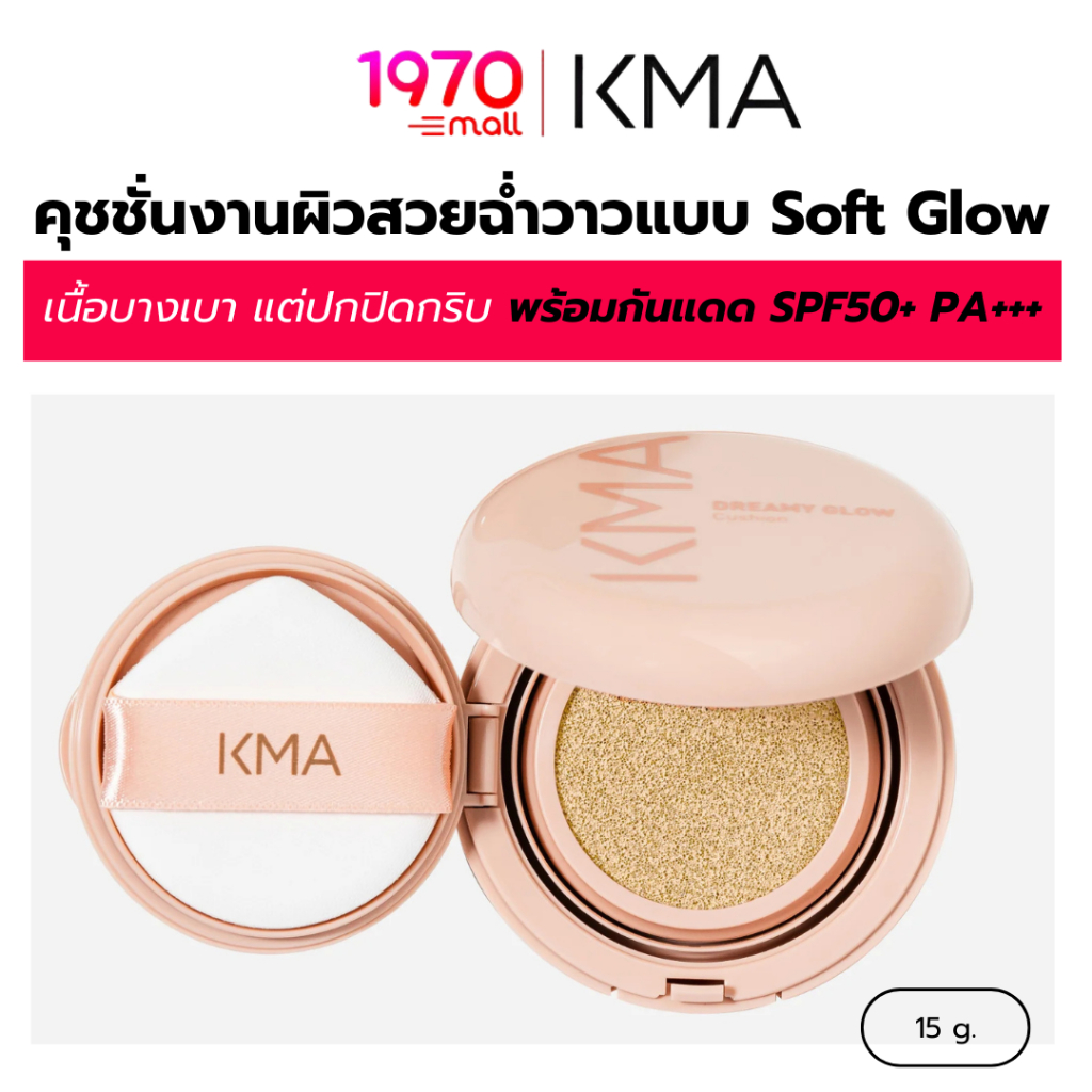 KMA คุชชั่น DREAMY GLOW CUSHION 15g. บางเบาให้งานผิวแบบ Soft Glow ผิวดูชุ่มชื้น เรียบเนียน SPF 50+ P