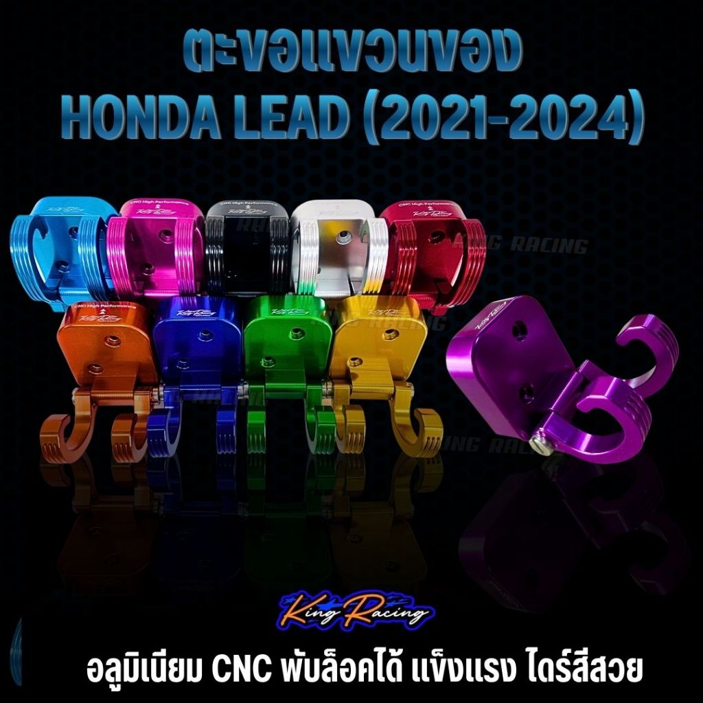 ตะขอเกี่ยวของ ที่แขวนของ HONDA LEAD ปี2021-2024 (หลีดตัวเก่า) อลูมิเนียม cnc ไดร์สี แข็งแรง ล็อคแน่น (KINGRACING)