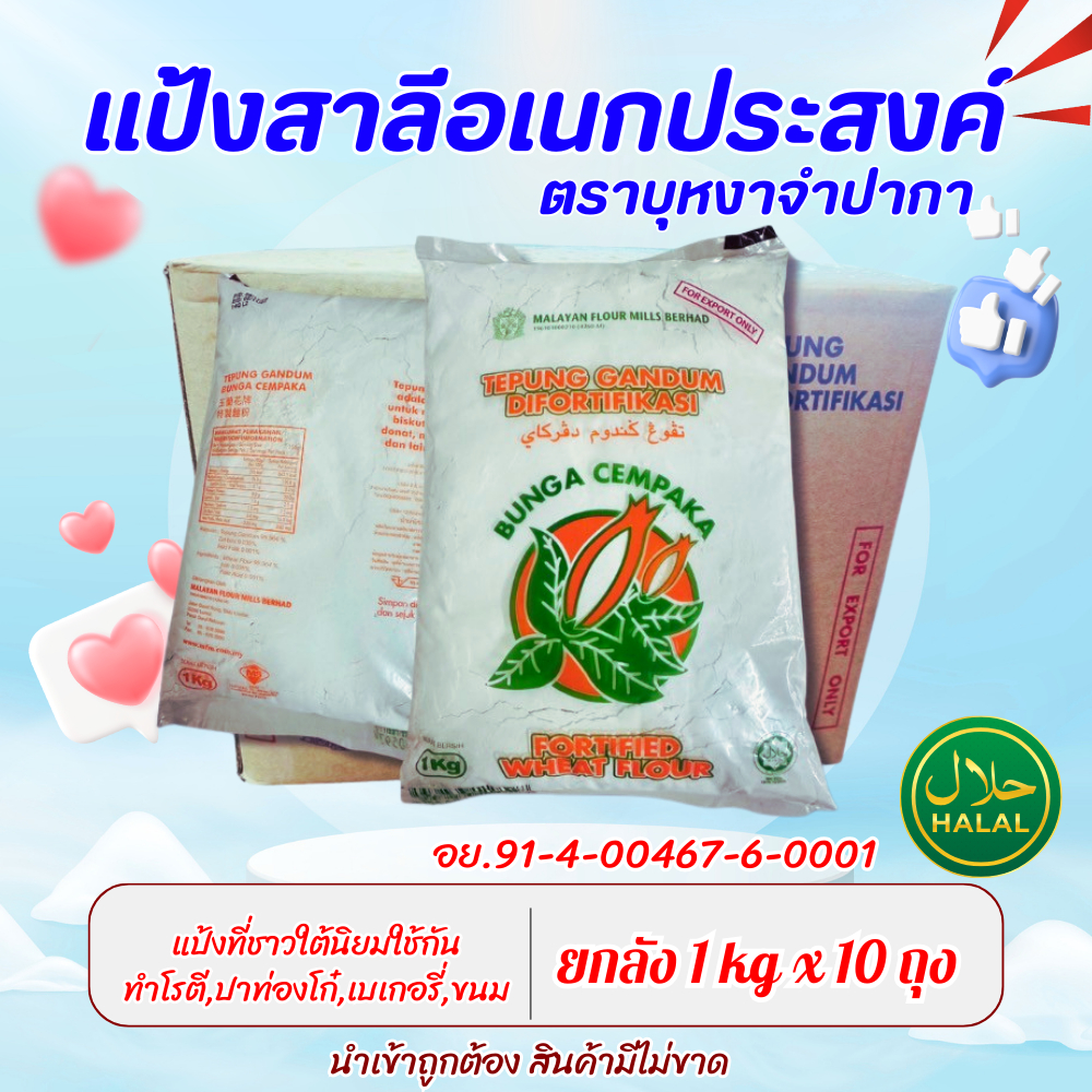 แป้งสาลีอเนกประสงค์ ตราดอกจำปา(CP) ยกลัง10ถุงๆละ 1 กก. ของแท้ มีฮาลาล อย.ไทย