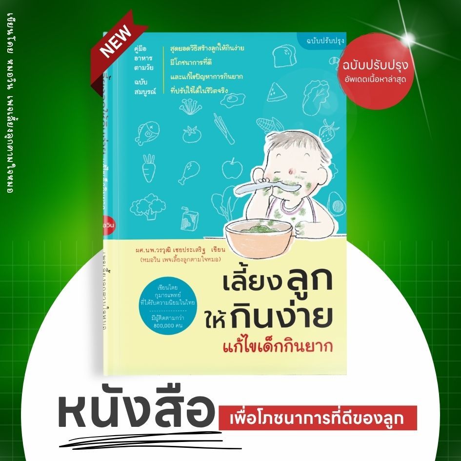 เลี้ยงลูกให้กินง่าย แก้ไขเด็กกินยาก ฉบับปรับปรุงใหม่ [ตามใจหมอบุ๊คส์]