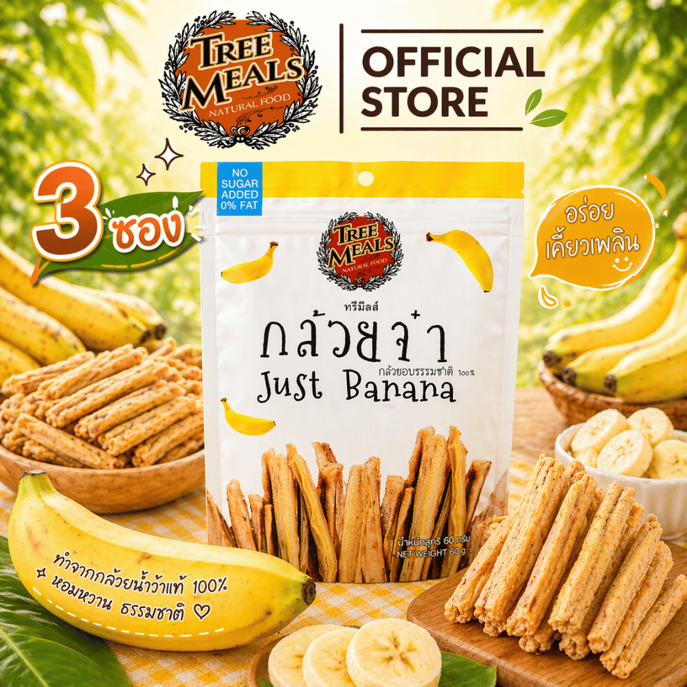 [3 ซอง] Treemeals กล้วยจ๋า กล้วยน้ำว้าอบ  ขนาด 60 กรัม (GG001-3)