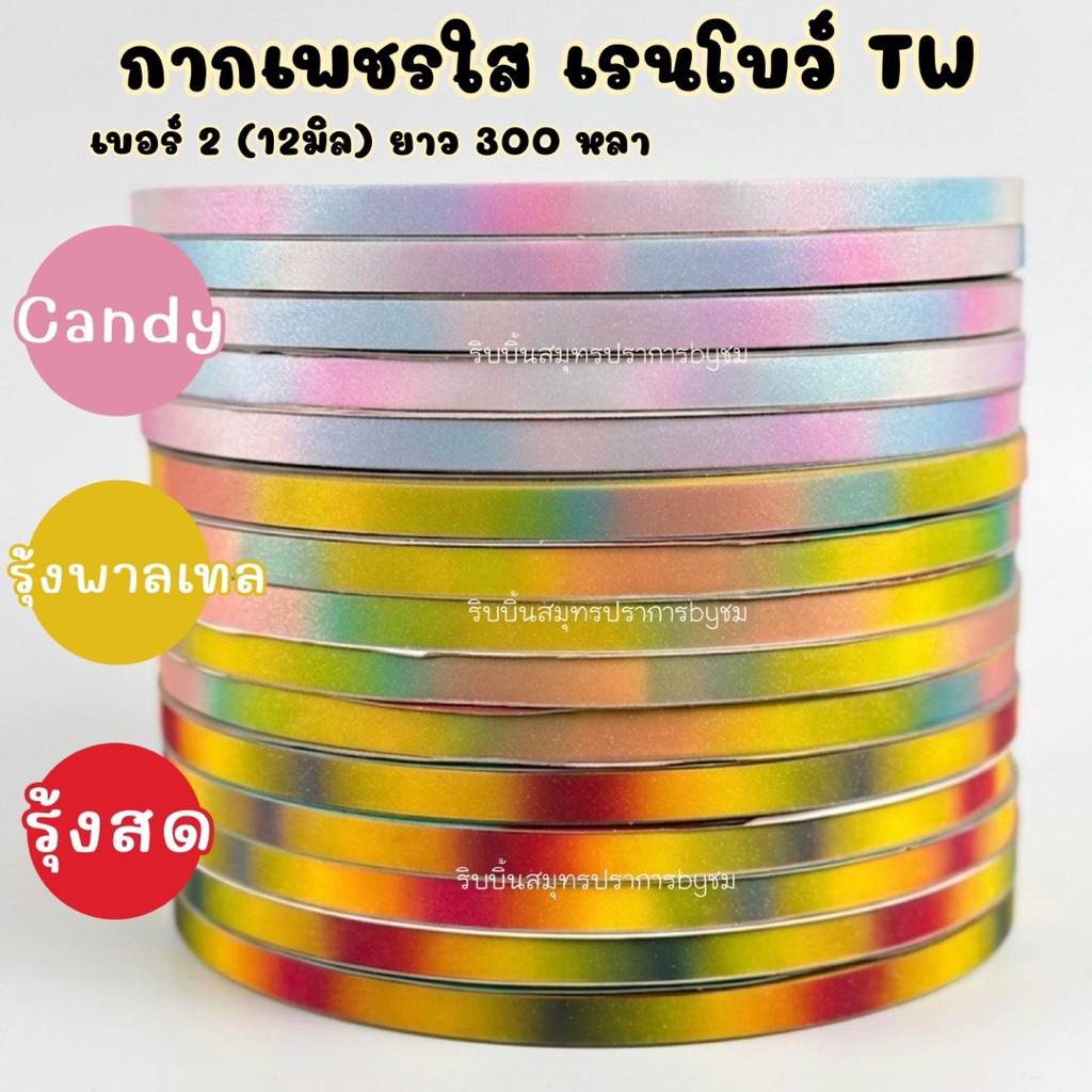 กากเพชรใส เรนโบว์ TW เบอร์2 (12มิล) ยาว 300 หลา/ 1ม้วนใหญ่
