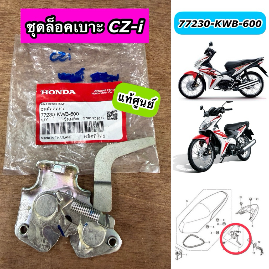 ชุดล๊อคเบาะ  HONDA  CZ-i แท้ศูนย์ 77230-KWB-600