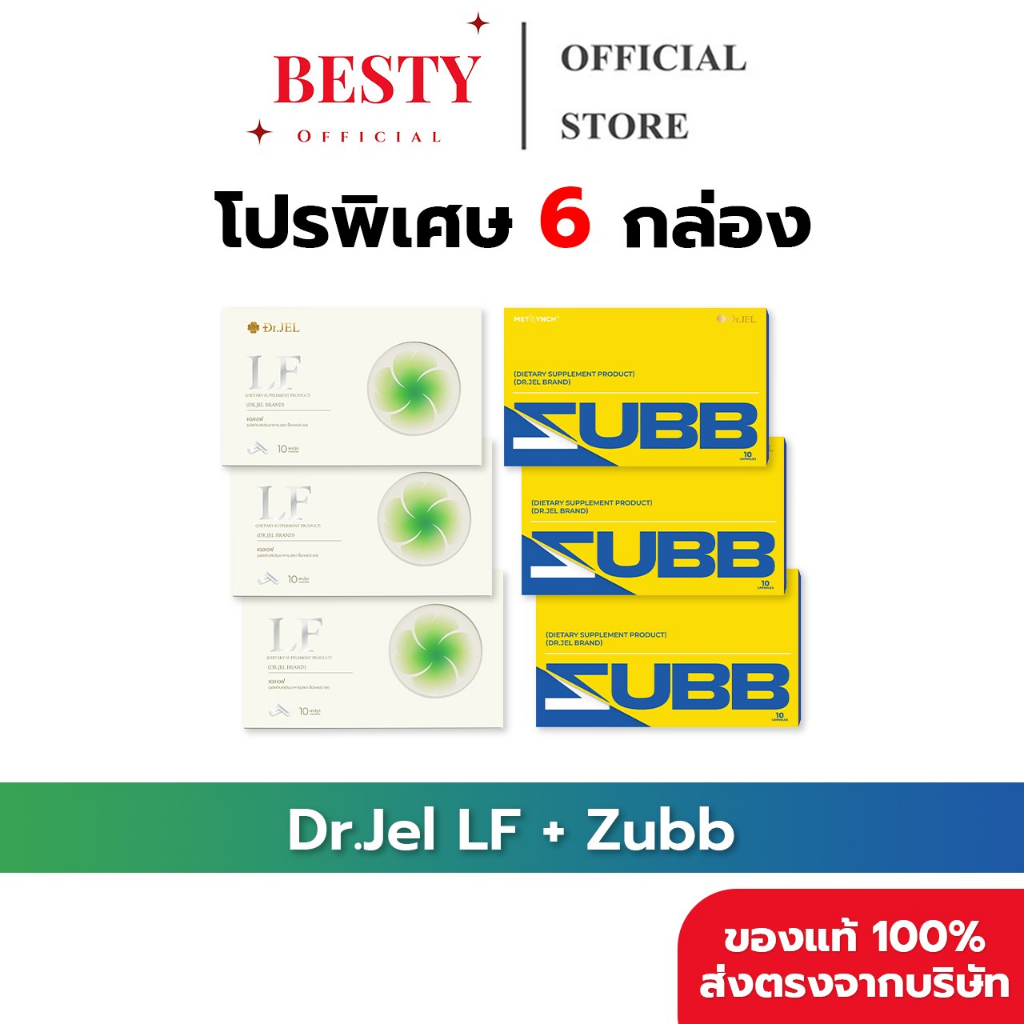 [6กล่อง ของแท้ พร้อมส่ง] Dr.Jel - LF & Zubb (ดร.เจล - แอลเอฟ & สับ) LF 3 กล่อง & Zubb 3 กล่อง