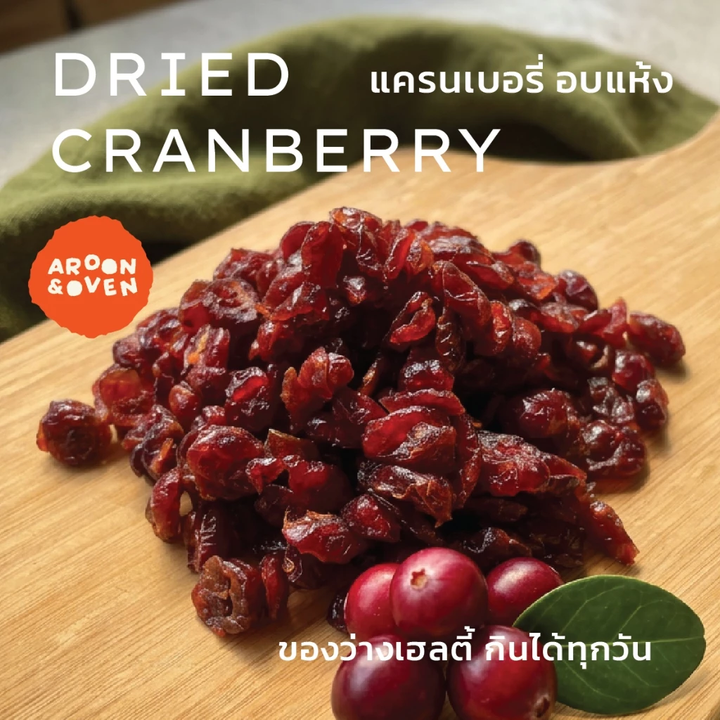 แครนเบอรี่ อบแห้ง Dried Cranberry กินเล่น ใส่ขนมหรือโยเกิร์ต (ไม่เติมน้ำตาล)