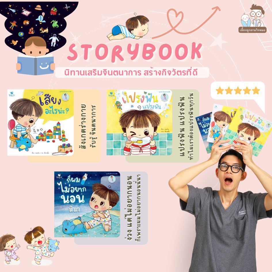 หนังสือนิทานชุด เด็กชายช่างสงสัย [ตามใจหมอบุ๊คส์]