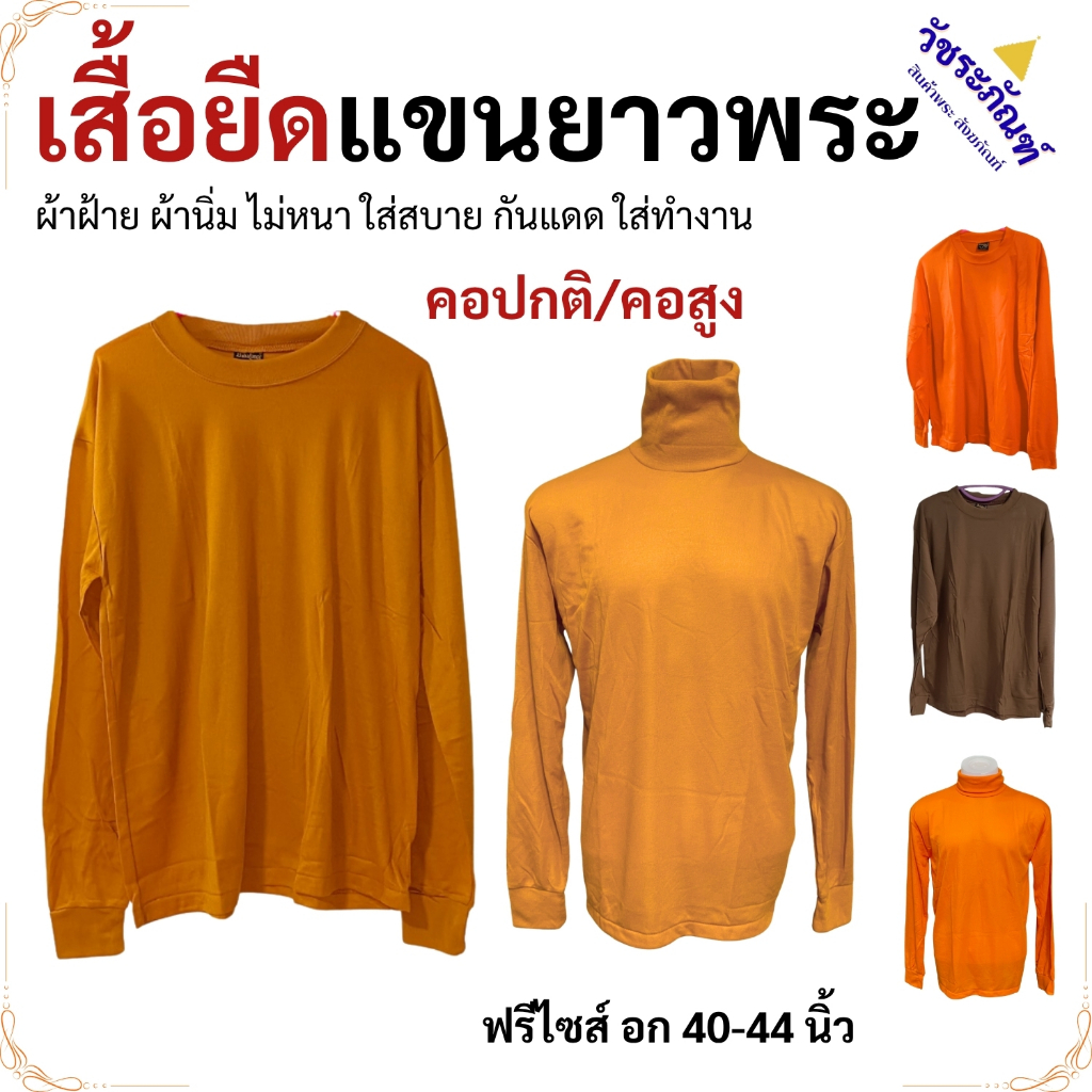 เสื้อ ผ้าพระ เสื้อยืด แขนยาว ฟรีไซส์ ใส่ทำงาน กันหนาว เสื้อพระ เณร สังฆภัณฑ์